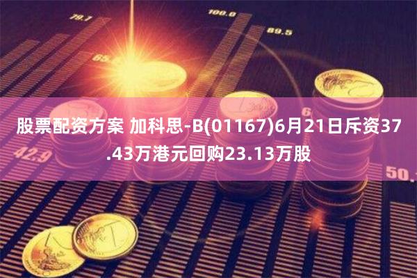 股票配资方案 加科思-B(01167)6月21日斥资37.43万港元回购23.13万股