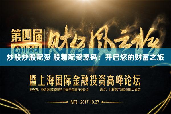 炒股炒股配资 股票配资源码:开启您的财富之旅
