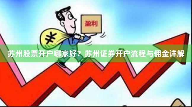 苏州股票开户哪家好？苏州证券开户流程与佣金详解