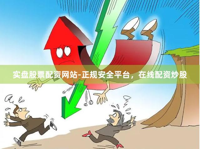 实盘股票配资网站-正规安全平台,在线配资炒股