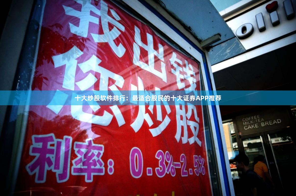 十大炒股软件排行：最适合股民的十大证券APP推荐