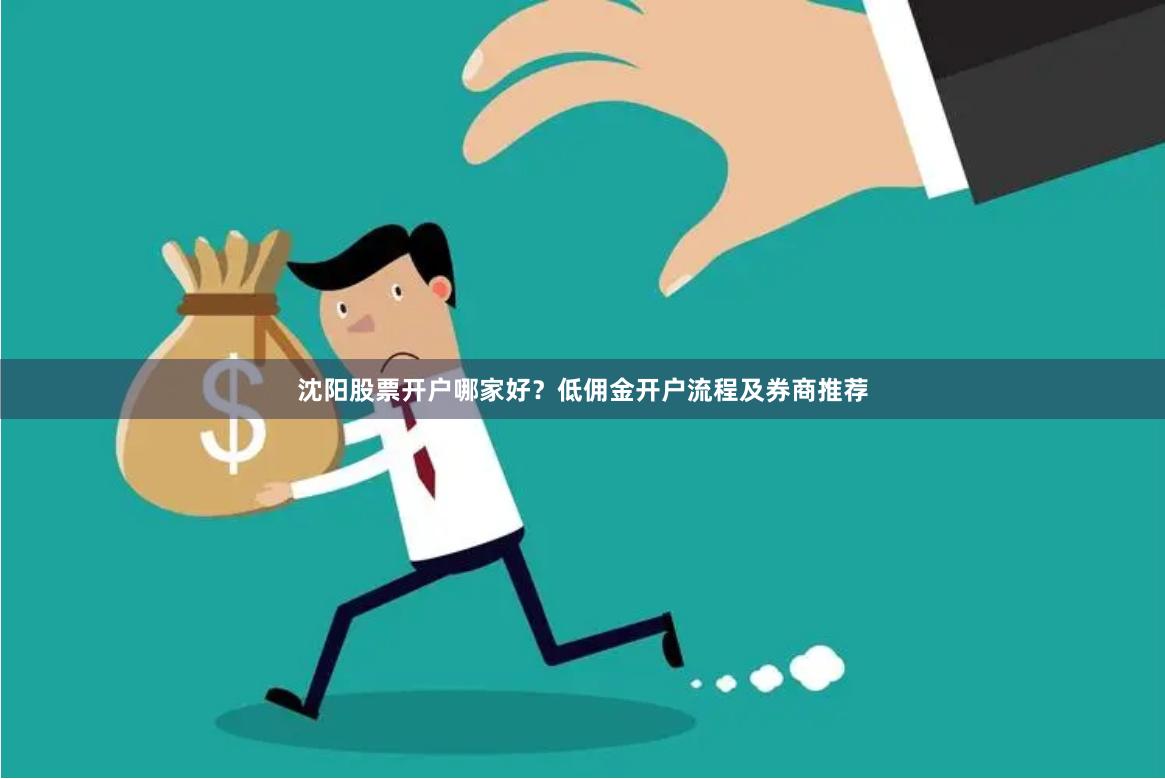 沈阳股票开户哪家好？低佣金开户流程及券商推荐