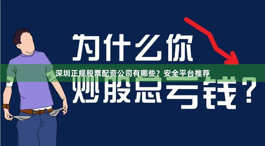 深圳正规股票配资公司有哪些?安全平台推荐