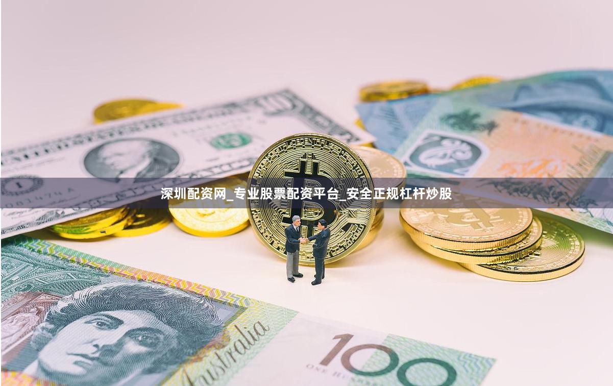 深圳配资网_专业股票配资平台_安全正规杠杆炒股