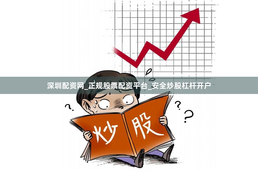 深圳配资网_正规股票配资平台_安全炒股杠杆开户