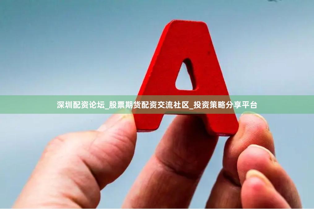 深圳配资论坛_股票期货配资交流社区_投资策略分享平台