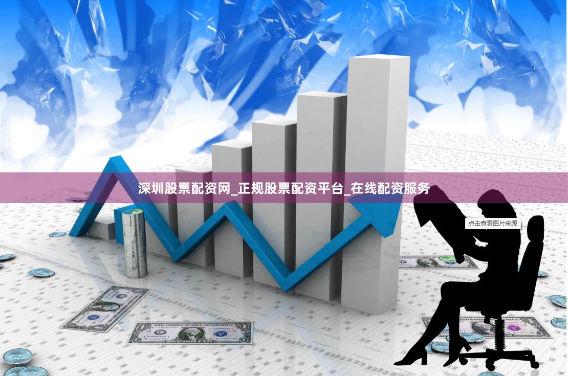 深圳股票配资网_正规股票配资平台_在线配资服务
