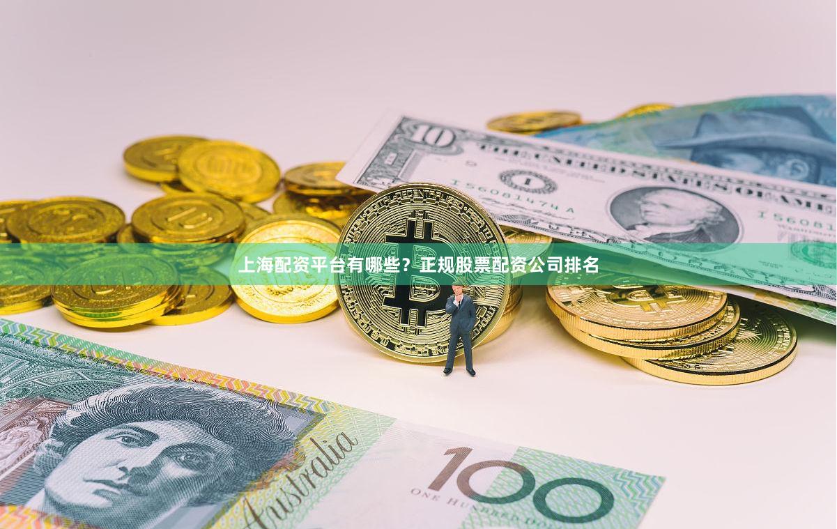 上海配资平台有哪些？正规股票配资公司排名