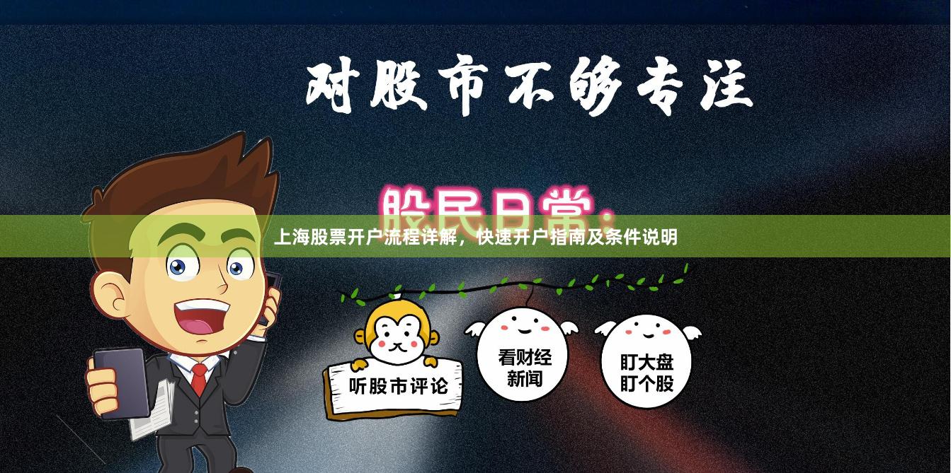 上海股票开户流程详解，快速开户指南及条件说明
