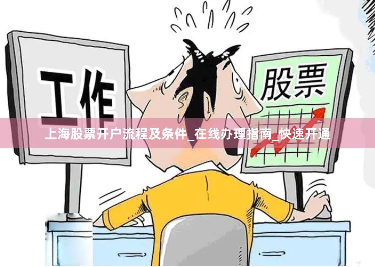 上海股票开户流程及条件_在线办理指南_快速开通