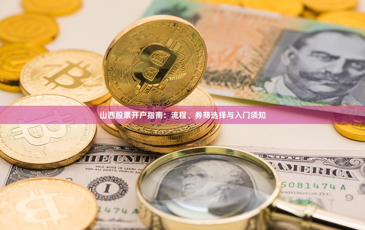 山西股票开户指南：流程、券商选择与入门须知