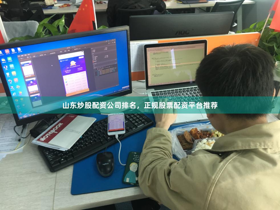 山东炒股配资公司排名,正规股票配资平台推荐