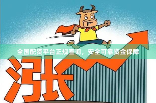 全国配资平台正规查询，安全可靠资金保障