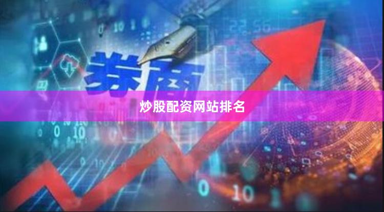 炒股配资网站排名