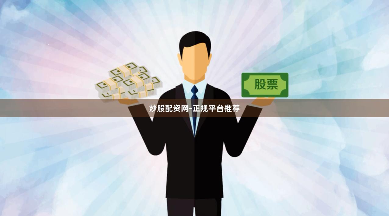 炒股配资网-正规平台推荐