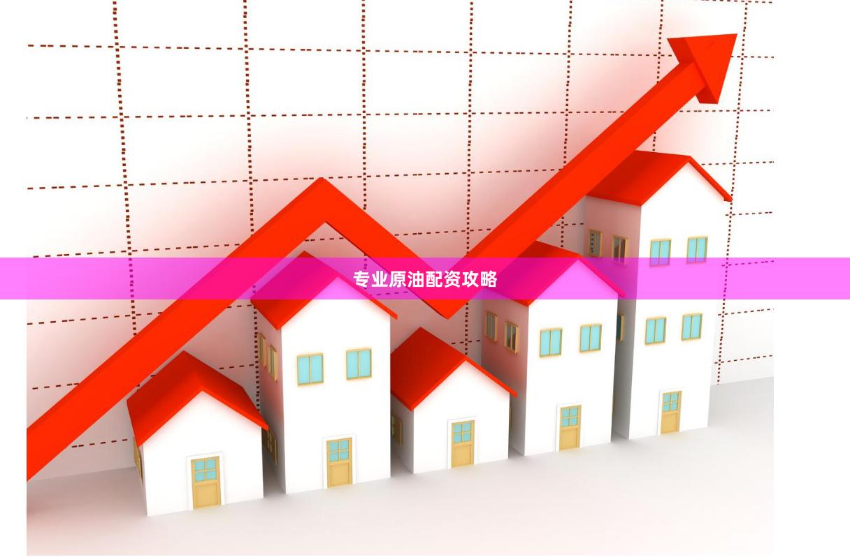 专业原油配资攻略