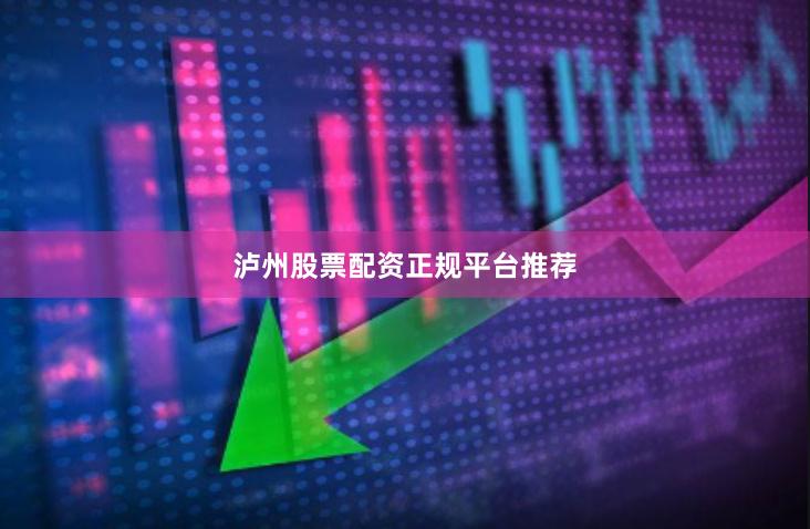 泸州股票配资正规平台推荐