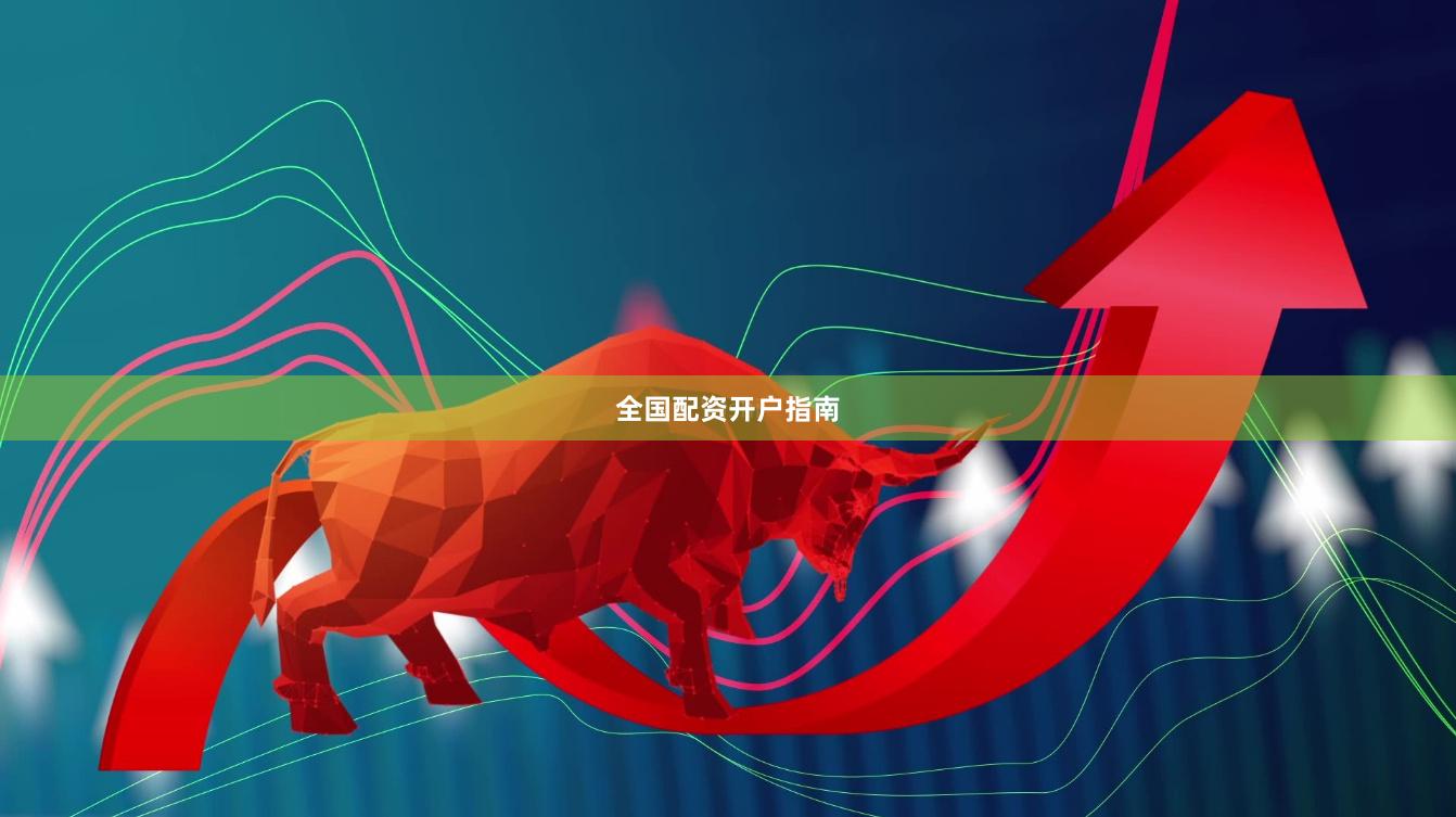 全国配资开户指南
