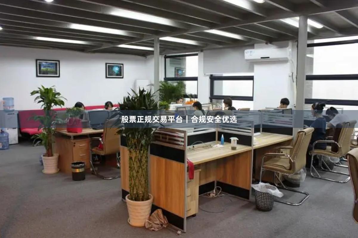 股票正规交易平台｜合规安全优选