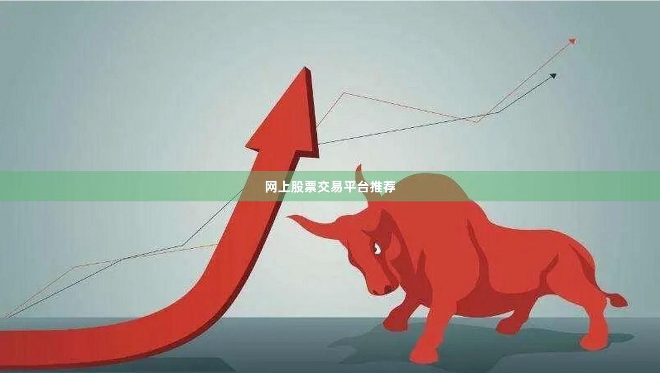 网上股票交易平台推荐