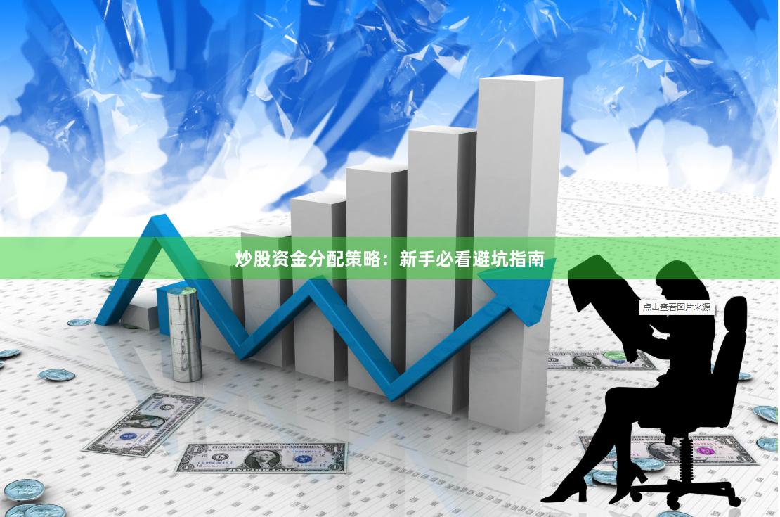 炒股资金分配策略：新手必看避坑指南
