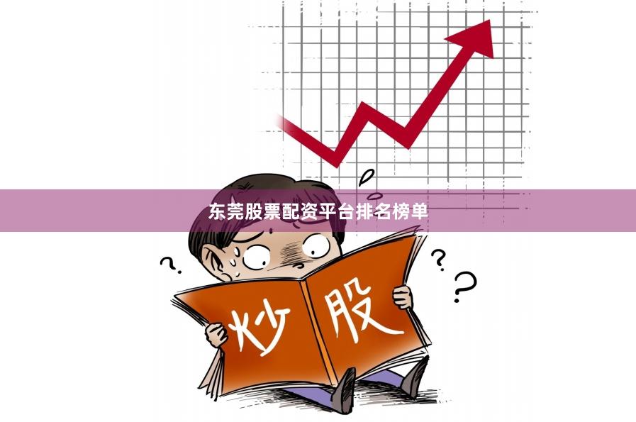 东莞股票配资平台排名榜单
