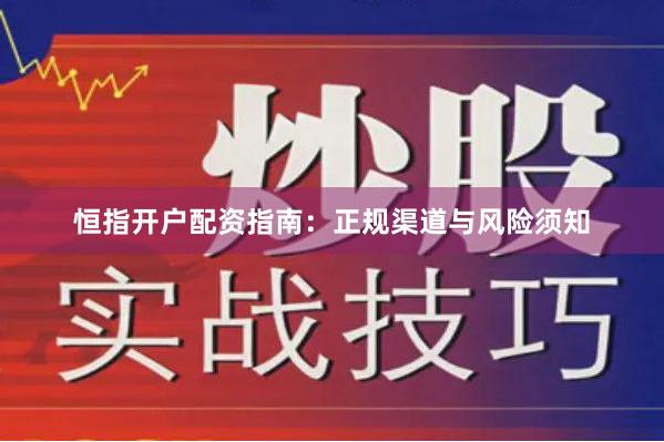 恒指开户配资指南：正规渠道与风险须知