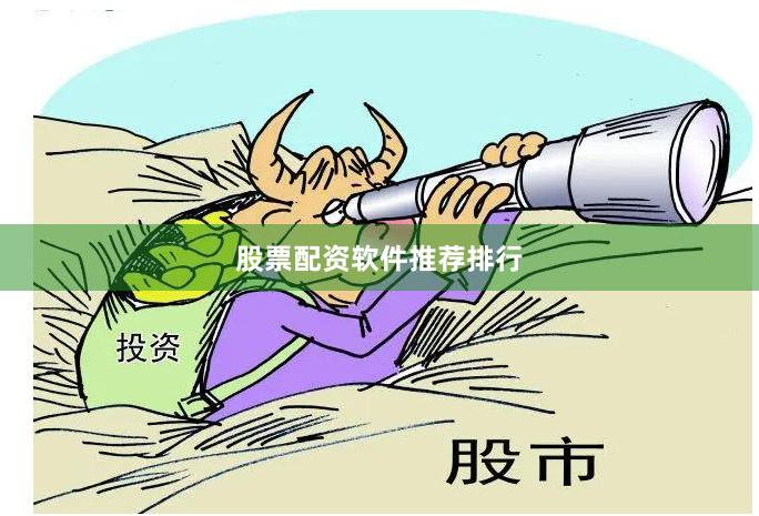 股票配资软件推荐排行