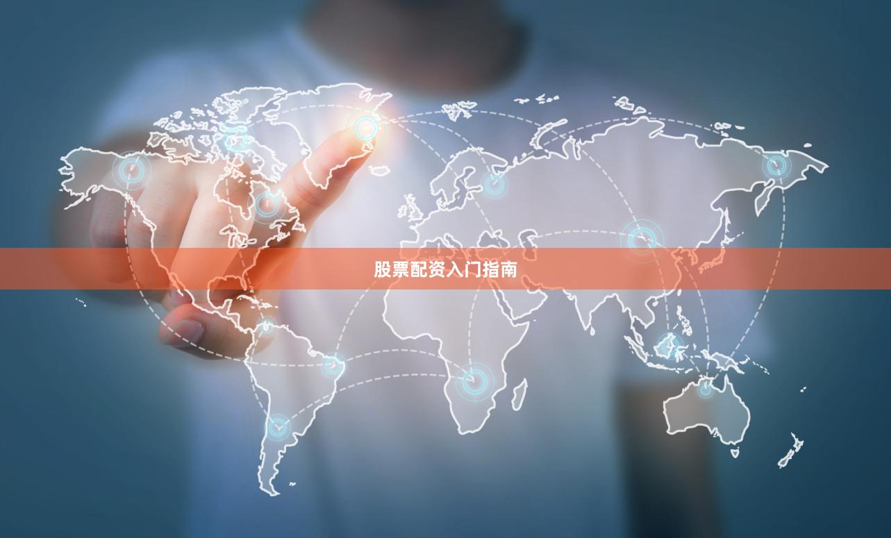 股票配资入门指南