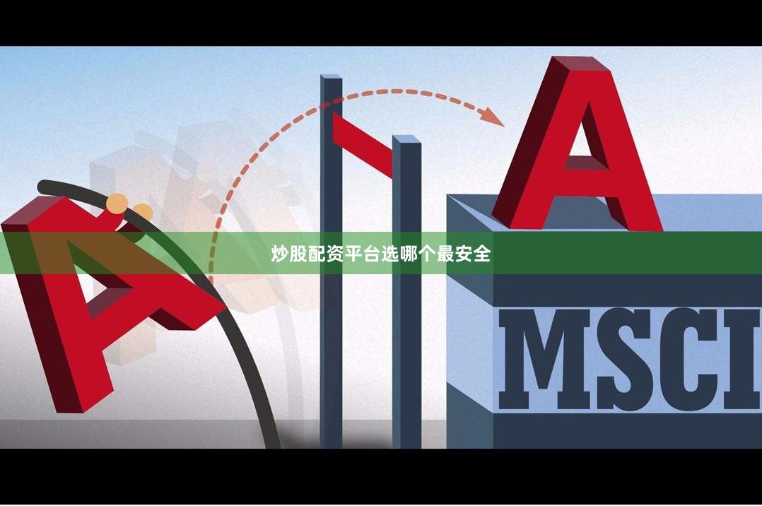 炒股配资平台选哪个最安全